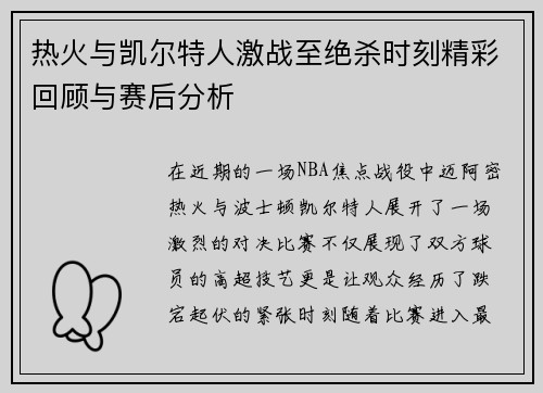 热火与凯尔特人激战至绝杀时刻精彩回顾与赛后分析