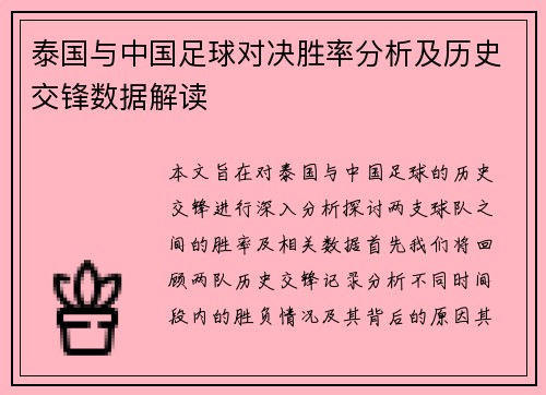 泰国与中国足球对决胜率分析及历史交锋数据解读