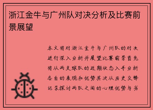 浙江金牛与广州队对决分析及比赛前景展望