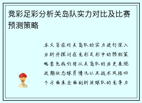 竞彩足彩分析关岛队实力对比及比赛预测策略