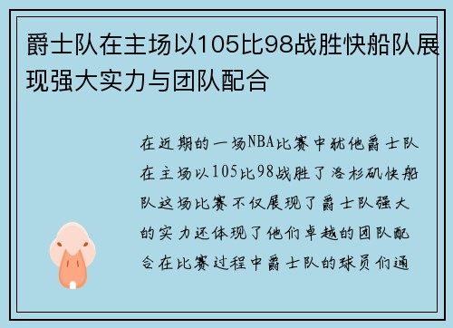 爵士队在主场以105比98战胜快船队展现强大实力与团队配合