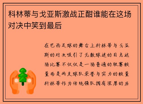科林蒂与戈亚斯激战正酣谁能在这场对决中笑到最后