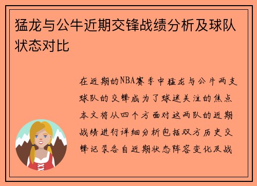 猛龙与公牛近期交锋战绩分析及球队状态对比