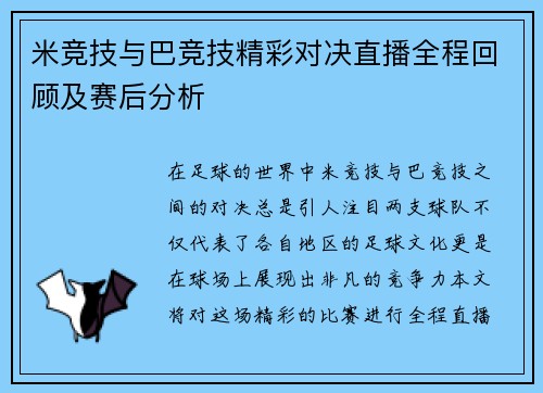 米竞技与巴竞技精彩对决直播全程回顾及赛后分析