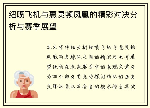 纽喷飞机与惠灵顿凤凰的精彩对决分析与赛季展望