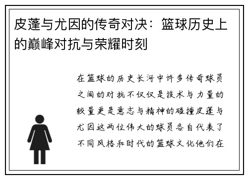 皮蓬与尤因的传奇对决：篮球历史上的巅峰对抗与荣耀时刻
