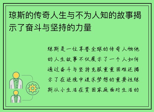琼斯的传奇人生与不为人知的故事揭示了奋斗与坚持的力量