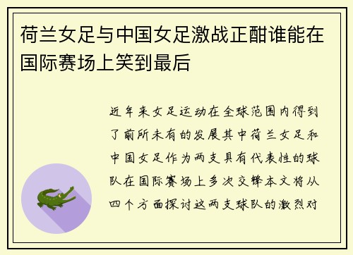 荷兰女足与中国女足激战正酣谁能在国际赛场上笑到最后