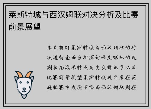 莱斯特城与西汉姆联对决分析及比赛前景展望