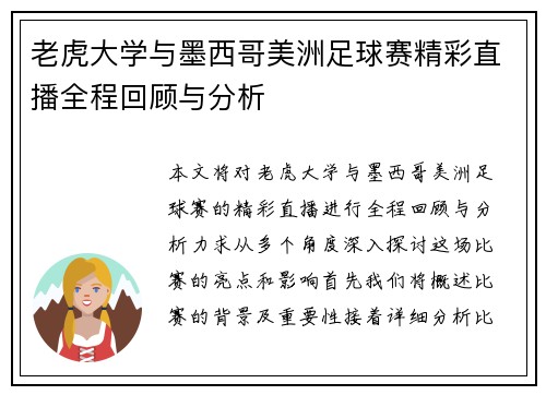 老虎大学与墨西哥美洲足球赛精彩直播全程回顾与分析