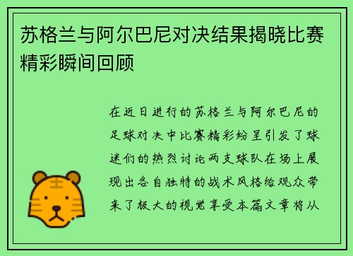 苏格兰与阿尔巴尼对决结果揭晓比赛精彩瞬间回顾