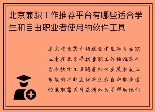 北京兼职工作推荐平台有哪些适合学生和自由职业者使用的软件工具