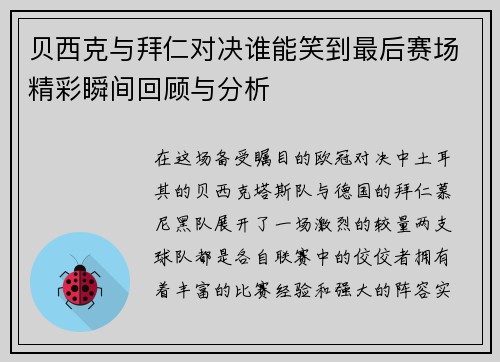贝西克与拜仁对决谁能笑到最后赛场精彩瞬间回顾与分析