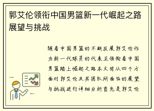 郭艾伦领衔中国男篮新一代崛起之路展望与挑战