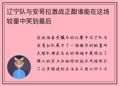 辽宁队与安哥拉激战正酣谁能在这场较量中笑到最后