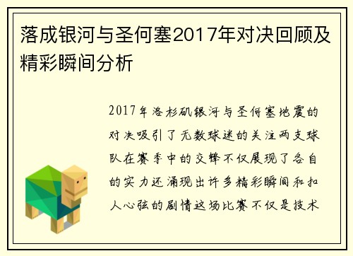 落成银河与圣何塞2017年对决回顾及精彩瞬间分析