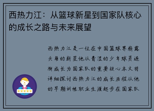 西热力江：从篮球新星到国家队核心的成长之路与未来展望