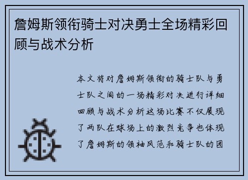 詹姆斯领衔骑士对决勇士全场精彩回顾与战术分析
