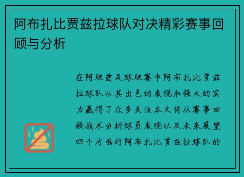 阿布扎比贾兹拉球队对决精彩赛事回顾与分析