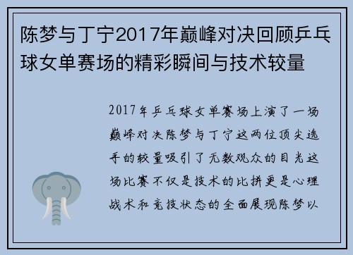 陈梦与丁宁2017年巅峰对决回顾乒乓球女单赛场的精彩瞬间与技术较量