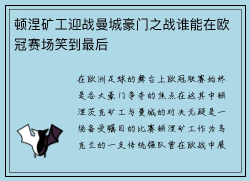 顿涅矿工迎战曼城豪门之战谁能在欧冠赛场笑到最后