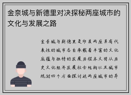 金奈城与新德里对决探秘两座城市的文化与发展之路