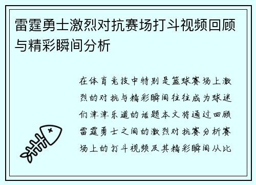 雷霆勇士激烈对抗赛场打斗视频回顾与精彩瞬间分析