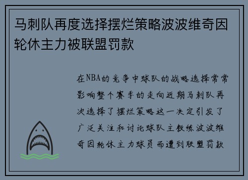 马刺队再度选择摆烂策略波波维奇因轮休主力被联盟罚款