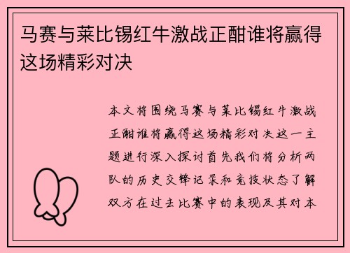 马赛与莱比锡红牛激战正酣谁将赢得这场精彩对决