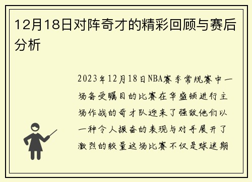 12月18日对阵奇才的精彩回顾与赛后分析