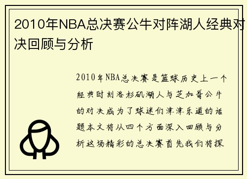 2010年NBA总决赛公牛对阵湖人经典对决回顾与分析
