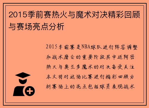 2015季前赛热火与魔术对决精彩回顾与赛场亮点分析