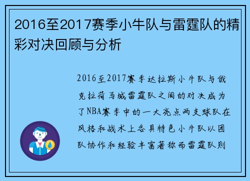 2016至2017赛季小牛队与雷霆队的精彩对决回顾与分析
