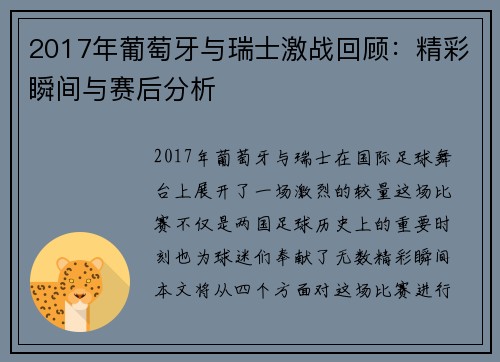 2017年葡萄牙与瑞士激战回顾：精彩瞬间与赛后分析
