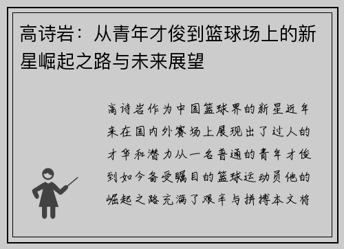 高诗岩：从青年才俊到篮球场上的新星崛起之路与未来展望