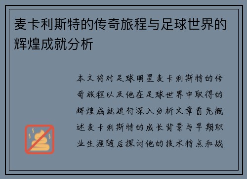 麦卡利斯特的传奇旅程与足球世界的辉煌成就分析