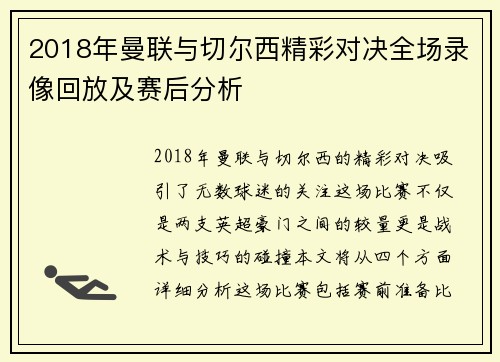 2018年曼联与切尔西精彩对决全场录像回放及赛后分析