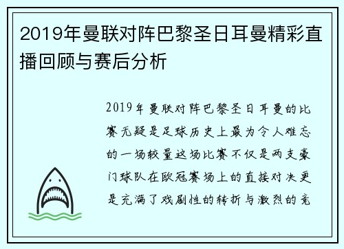 2019年曼联对阵巴黎圣日耳曼精彩直播回顾与赛后分析