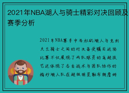 2021年NBA湖人与骑士精彩对决回顾及赛季分析