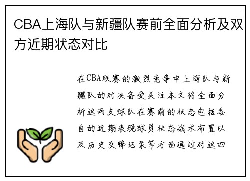 CBA上海队与新疆队赛前全面分析及双方近期状态对比
