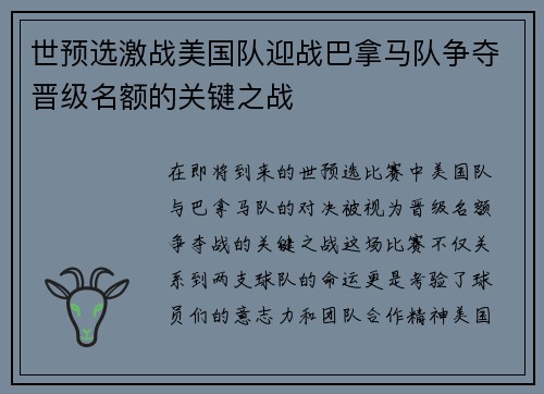 世预选激战美国队迎战巴拿马队争夺晋级名额的关键之战