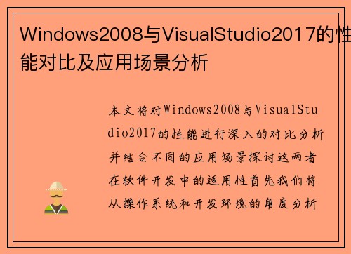 Windows2008与VisualStudio2017的性能对比及应用场景分析