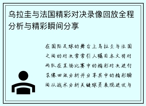 乌拉圭与法国精彩对决录像回放全程分析与精彩瞬间分享