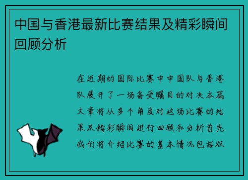 中国与香港最新比赛结果及精彩瞬间回顾分析
