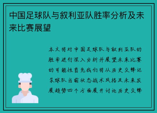 中国足球队与叙利亚队胜率分析及未来比赛展望