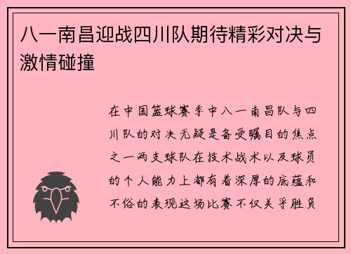 八一南昌迎战四川队期待精彩对决与激情碰撞