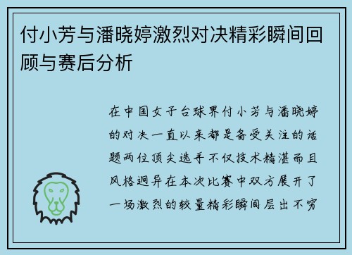 付小芳与潘晓婷激烈对决精彩瞬间回顾与赛后分析