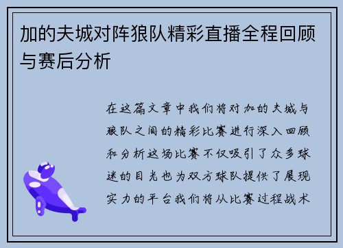 加的夫城对阵狼队精彩直播全程回顾与赛后分析