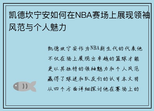 凯德坎宁安如何在NBA赛场上展现领袖风范与个人魅力