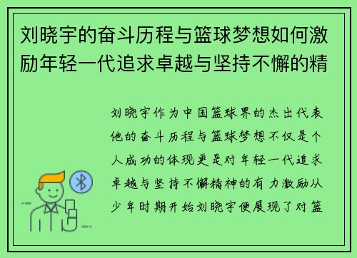 刘晓宇的奋斗历程与篮球梦想如何激励年轻一代追求卓越与坚持不懈的精神